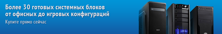 Готовые компьютеры - можно купить прямо сейчас!