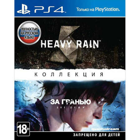Игра Коллекция Heavy Rain и За гранью: Две души [PS4, русская версия] 