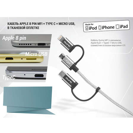 Кабель 3 в 1 Qumo с разъемом Apple MFI Lightning/micro-USB/Type C (1м, в оплетке, стальные коннекторы) серый