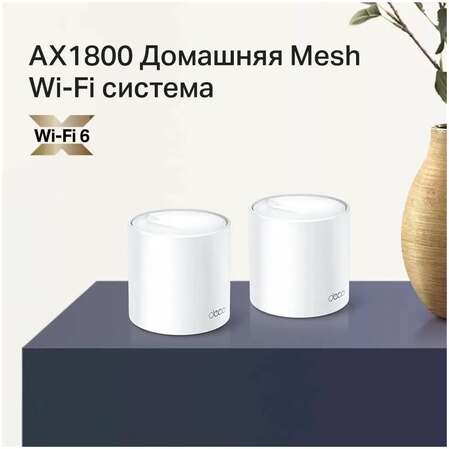 Беспроводной маршрутизатор TP-LINK Whole-Home Mesh Deco X20 Wi-Fi 6 802.11ax, 1800(574+1201) Мбит/с, 2.4ГГц и 5ГГц, 2xLAN (2-pack)