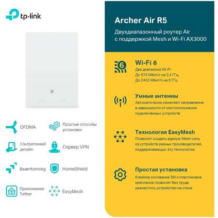 Беспроводной маршрутизатор TP-LINK ARCHER AIR R5, Wi-Fi 6 AX300 1XGbLAN 1xGbWAN 