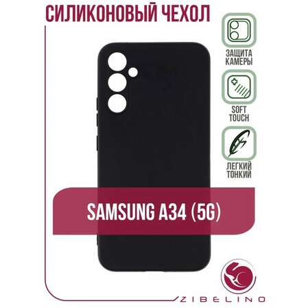 Чехол для Samsung Galaxy A34 5G Zibelino Soft Matte черный