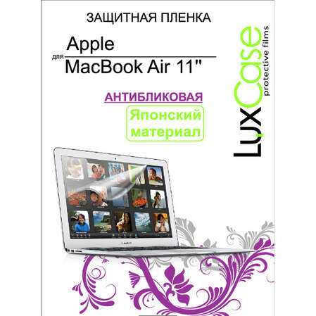 Защитная плёнка для Macbook Air 11" Антибликовая Luxcase