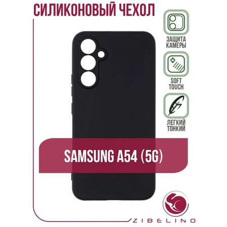 Чехол для Samsung Galaxy A54 5G Zibelino Soft Matte черный