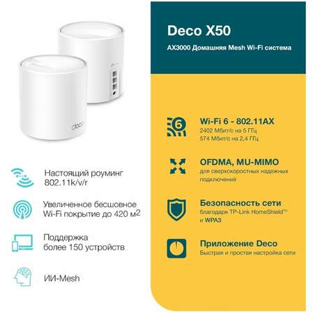 Беспроводной маршрутизатор TP-LINK Whole-Home Mesh Deco X50 Wi-Fi 6 802.11ax, 3000(574+24021) Мбит/с, 2.4ГГц и 5ГГц, 2xLAN (2-pack)