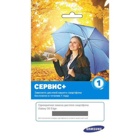 Сертификат расширенной гарантии Samsung Сервис + Защита экрана для смартфона Galaxy S6 Edge