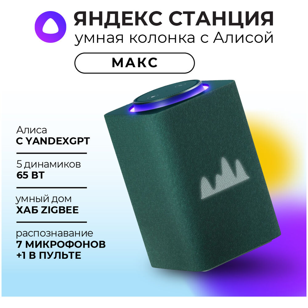 Умная колонка Яндекс Станция Макс Zigbee, 65Вт с голосовым помощником Алиса  Green