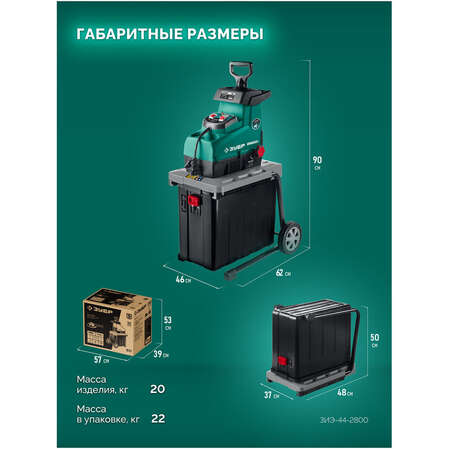 Садовый измельчитель Зубр ЗИЭ-44-2800 2800Вт
