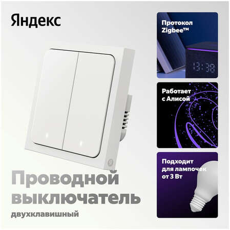 Выключатель Яндекс 2 клавиши, с Zigbee проводной