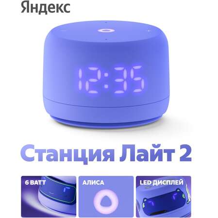 Умная колонка Яндекс Станция Лайт 2 с голосовым помощником Алиса Violet