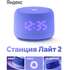 Умная колонка Яндекс Станция Лайт 2 с голосовым помощником Алиса Violet