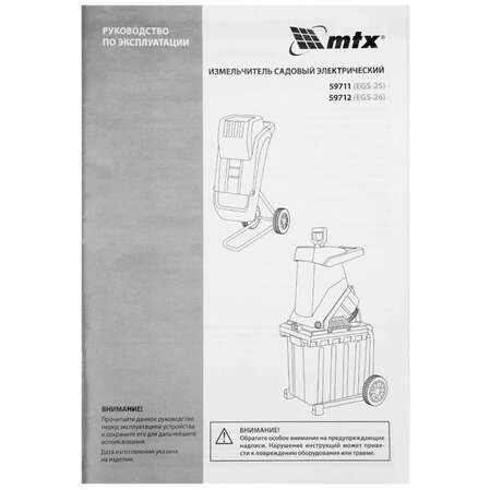 Садовый измельчитель MTX EGS-25, 2500 Вт, 40 мм 59711