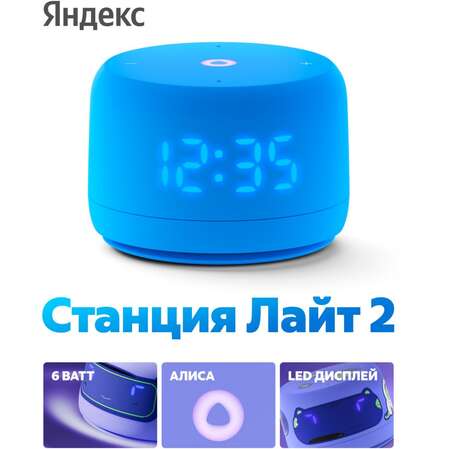 Умная колонка Яндекс Станция Лайт 2 с голосовым помощником Алиса Blue