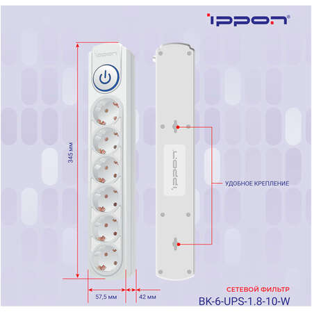 Сетевой фильтр Ippon BK-6-UPS-1.8-10-W 6 розеток 1.8м для подключения к UPS белый