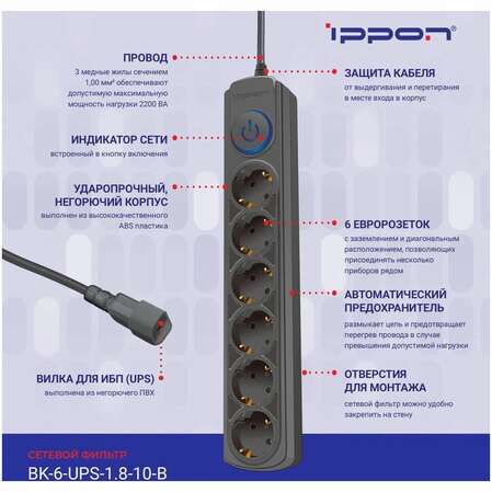 Сетевой фильтр Ippon BK-6-UPS-1.8-10-B 6 розеток 1.8м для подключения к UPS черный