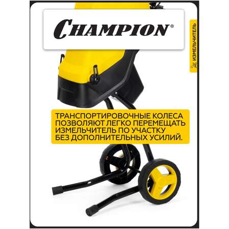 Садовый измельчитель Champion SH260