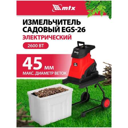 Садовый измельчитель MTX EGS-26, 2600 Вт, 45 мм 59712