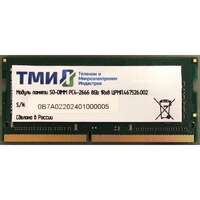 Модуль памяти SO-DIMM DDR4 8Gb PC21300 2666Mhz ТМИ (ЦРМП.467526.002)