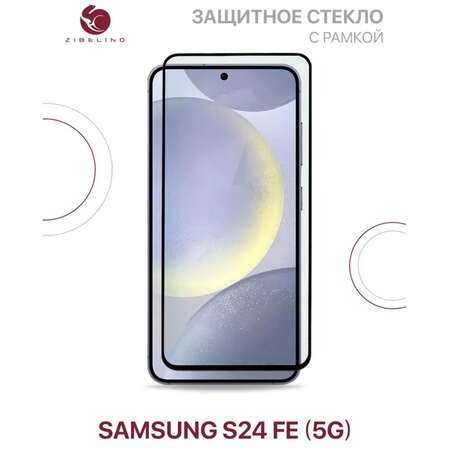 Защитное стекло для Samsung Galaxy A36 5G/A56 5G/S24 FE 5G Zibelino 5D, с черной рамкой