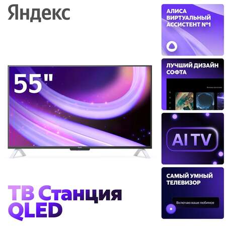 Телевизор 55" Яндекс ТВ Станция с Алисой YNDX-00095 (4K UHD 3840x2160, Smart TV) черный