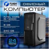 Flash Computers Office Intel Core i5-12400 (2.50GHz)/8Gb/240Gb SSD/450W 