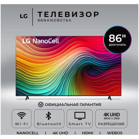 Телевизор 86" LG 86NANO80T6A.ARUG 2024 (4K UHD 3840x2160, Smart TV) синяя сажа (EAC)