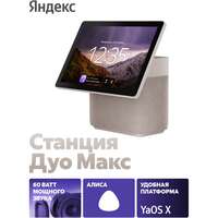 Умная колонка Яндекс Станция Дуо Макс с голосовым помощником Алиса Beige