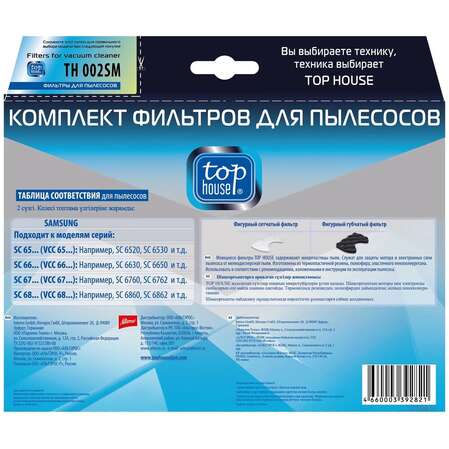 Top House Комплект фильтров TH 002SM