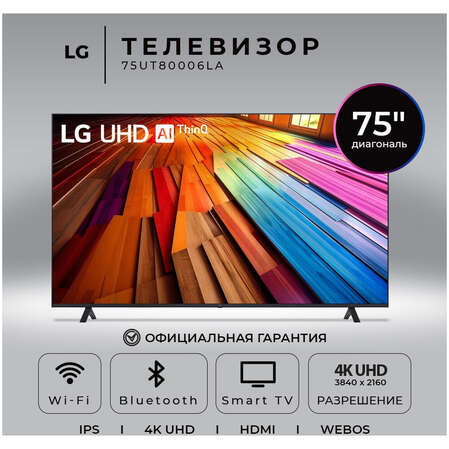 Телевизор 75" LG 75UT80006LA.ARUG 2024 (4K UHD 3840x2160, Smart TV) черный (EAC)