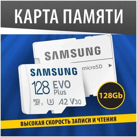 Карта памяти Micro SecureDigital 128Gb SDXC Samsung Evo Plus class10 UHS-I U3 (MB-MC128SA)