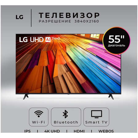 Телевизор 55" LG 55UT80006LA.ARUG 2024 (4K UHD 3840x2160, Smart TV) черный (EAC)