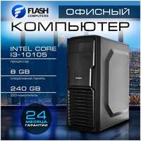 Flash Computers Office Intel Core i3-10105 (3.70GHz)/8Gb/240Gb SSD/450W 