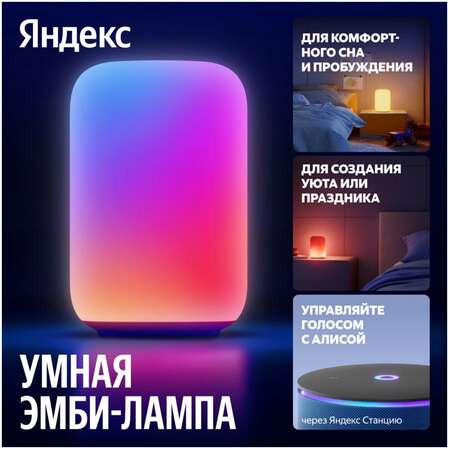Умный светильник (эмби-лампа) Яндекс YNDX-00560