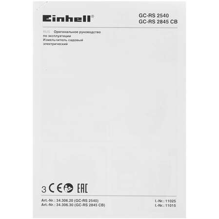 Садовый измельчитель Einhell GC-RS 2540, 2500 Вт 3430620