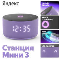 Умная колонка Яндекс Станция Мини 3 с голосовым помощником Алиса на YaGPT Lilac
