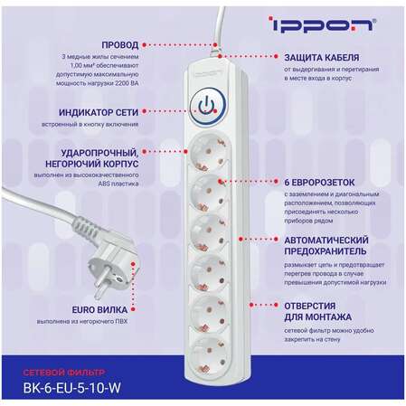 Сетевой фильтр Ippon BK-6-EU-5-10-W 6 розеток 5м белый