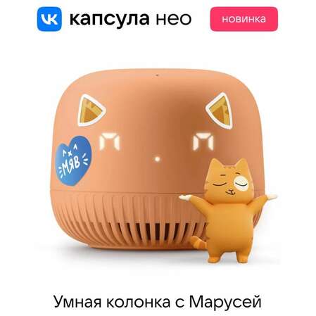 Умная колонка Капсула Нео (с часами) с голосовым помощником Маруся от VK Orange