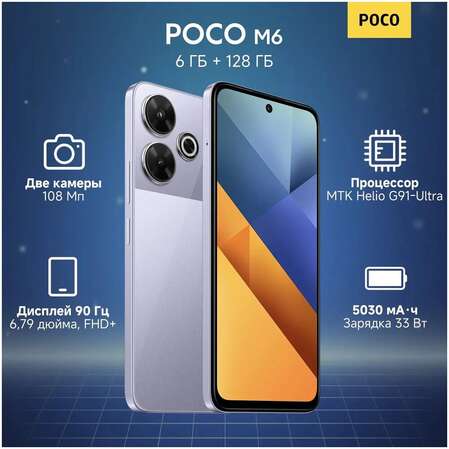 Смартфон Poco M6 6/128GB RU Purple