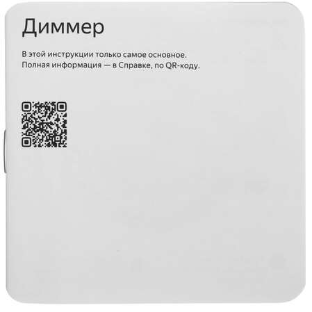 Умный диммер Яндекс YNDX-00530