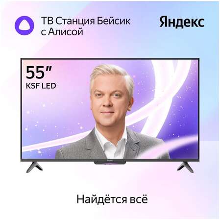 Телевизор 55" Яндекс ТВ Станция Бейсик с Алисой YNDX-00076 (4K UHD 3840x2160, Smart TV) черный