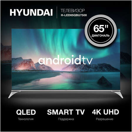 Телевизор 65" Hyundai H-LED65QBU7500 (4K UHD 3840x2160, Smart TV) черный
