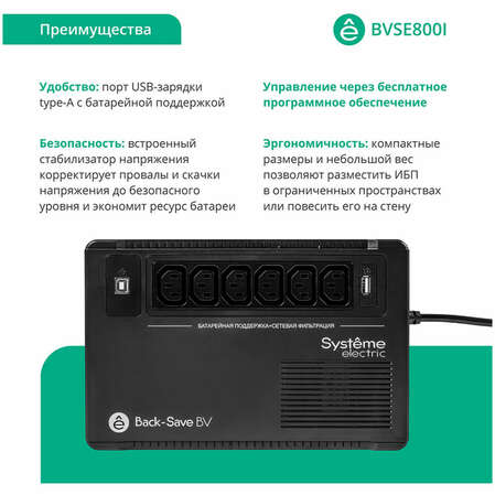 ИБП Systeme Electric Back-Save BV BVSE800I