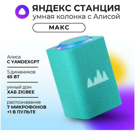 Умная колонка Яндекс Станция Макс Zigbee, 65Вт с голосовым помощником Алиса Turquose