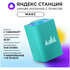 Умная колонка Яндекс Станция Макс Zigbee, 65Вт с голосовым помощником Алиса Turquose