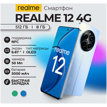 Смартфон Realme 12 4G 8/512GB RU Blue
