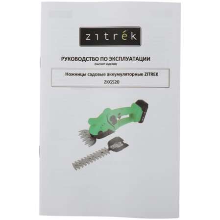 Садовые ножницы Zitrek ZKGS20, 1*2.0Ач 082-2030