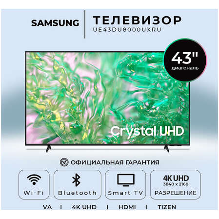 Телевизор 43" Samsung UE43DU8000UXRU 2024 (4K UHD 3840x2160, Smart TV) черный (EAC)