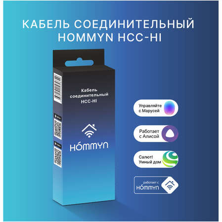 Кабель соединительный HOMMYN HCC-HI