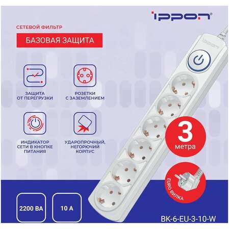 Сетевой фильтр Ippon BK-6-EU-3-10-W 6 розеток 3м белый