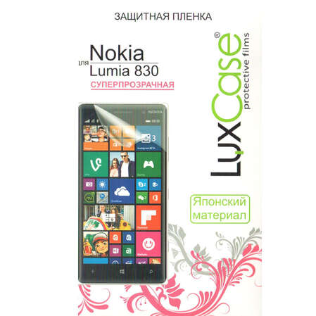 Защитная плёнка для Nokia Lumia 830 Суперпрозрачная LuxCase